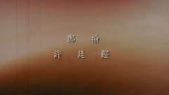 许廷铿 - 邮轮