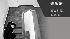 张敬轩 - 过客别墅 官方歌词版