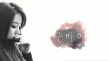 恩静 - GOOD BYE