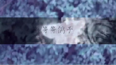 小老虎 - 再等等鸽子