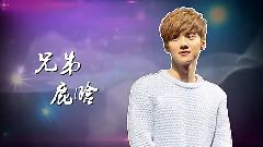 鹿晗 - 奔跑吧兄弟第3季 MC单人短片鹿晗