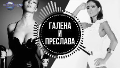 Преслава - Промо 2015 Галена и Преслава - Живей