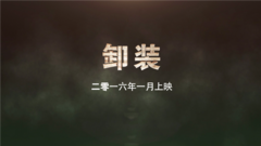 韩庚 - 纪录电影<卸装>