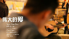 橄榄枝乐队 - The Greatest Love