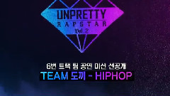 孝琳(Sistar),韩国群星,Dok2 - UNPRETTY RAPSTAR2 DOK2组 team mission