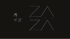 华语群星 - 爱客任务