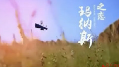 乌兰图雅 - 玛纳斯之恋