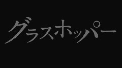 影视原声,生田斗真,山田凉介 - 映画< グラスホッパー >卡司评论映像