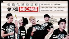 YYT特别企划,MIC男团 - EP110 偶像包袱粉碎机第二弹__MIC特辑