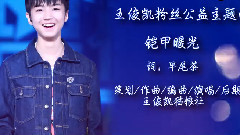 王俊凯,TFBOYS - 铠甲暖光