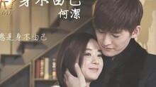 何洁 - 身不由己 歌词版