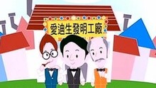 Twins - 发明家爱迪生