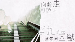 戴爱玲 - 倔强的温柔