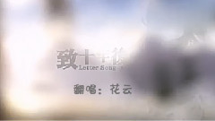 初音未来 - letter song(花云)