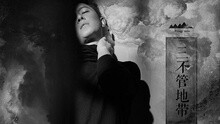 韩庚 - 三不管地带