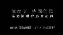 陈绮贞 - 时间的歌巡回演唱会 影音记录CF