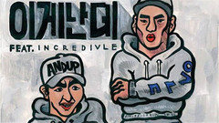 Andup - It's Me(Feat.Incredivle) 完整版