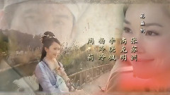 吴奇隆 - 电视剧<聊斋奇女子>片头曲