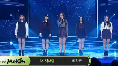 Berry Good - My First Love - MBC Show Champion现场版 15/10/21