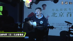 群星 - 方磊全新专辑<某>北京首唱会