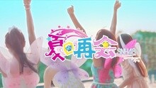 SNH48 - SNH48 - 夏日再会 预告片