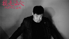 华语群星 - 电影<我是证人>王景春制作特辑