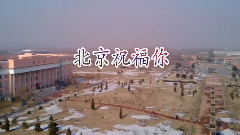群星 - 北京祝福你
