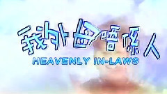 薛家燕 - 电视剧<我外母唔係人>片尾曲