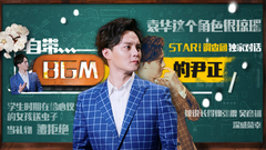 STAR!调查团,尹正 - 自带BGM的小哥