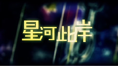 言和 - 星河此岸