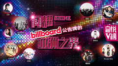 YYT特别企划,BigBang,邓紫棋,王菲,少女时代,EXO,张学友,Psy,Wonder Girls - EP111 闪耀Billboard公告牌的亚洲之光