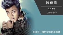 陈伟霆 - 1121 歌词版