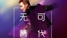 欧豪 - 无可替代