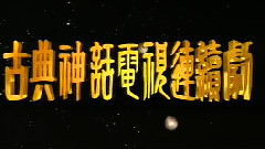 毛阿敏,影视原声 - 神的传说 1990版