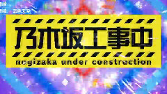 乃木坂46 - 乃木坂工事中 EP27
