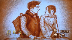 刘若英 - 一路走下去(沙画版)