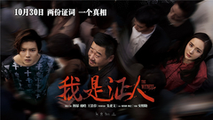 群星 - 电影<我是证人>终极预告
