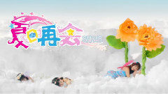 SNH48 - 夏日再会