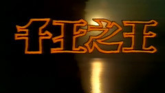 汪明荃,影视原声 - 用爱将心偷