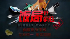 黄渤 - 电影<饭局也疯狂>制作特辑之动作惊悚