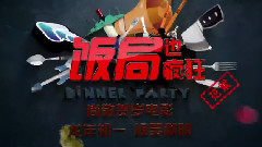 黄渤 - 电影<饭局也疯狂>制作特辑之范伟和韩童生飚戏