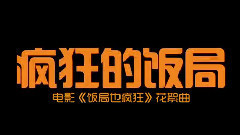 黄渤 - 电影<饭局也疯狂>制作特辑之花絮曲
