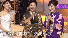 日本群星 - 瀬戸の花嫁