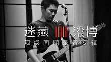 梁博 - 梁博 - 迷藏 预告片