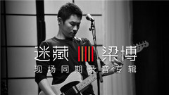 梁博 - 专辑<迷藏>预告片