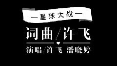 许飞 - 星球大战