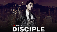 李易峰 - DISCIPLE 预告 饭制版
