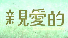 赵薇 - 电影<亲爱的>花絮之观后感