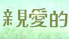 黄渤 - 电影<亲爱的>黄渤 特辑