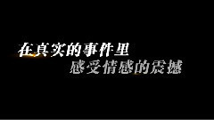 赵薇,影视原声 - 电影<亲爱的>宣传片之笑对生活